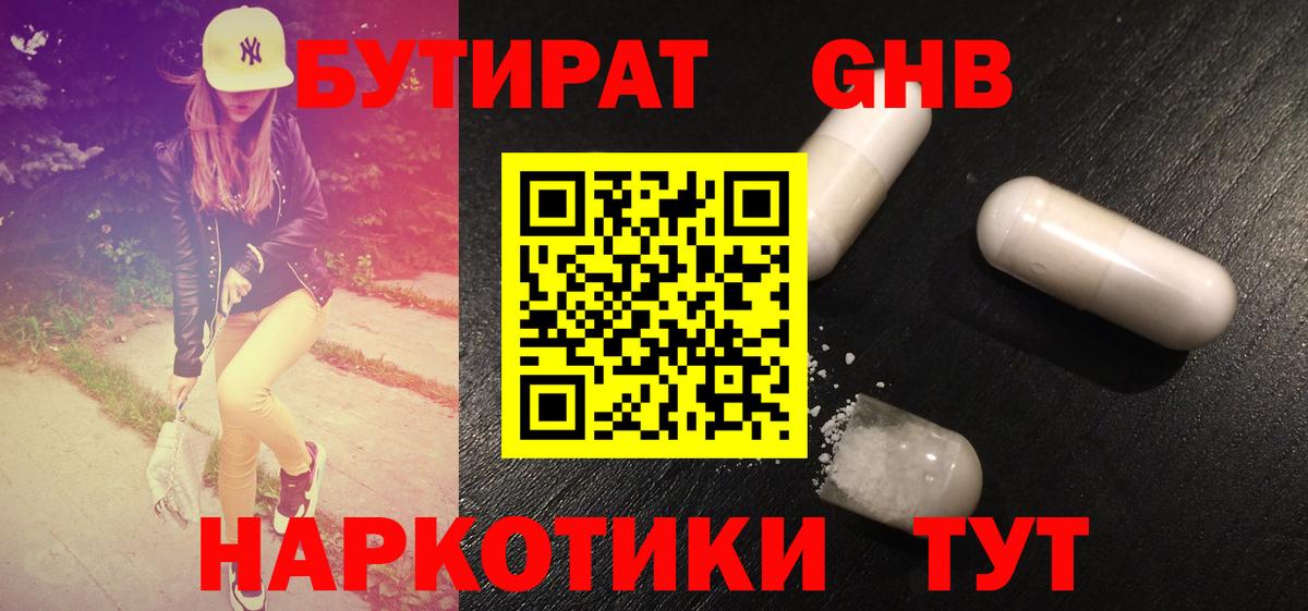 Бутират Butirat Крымск